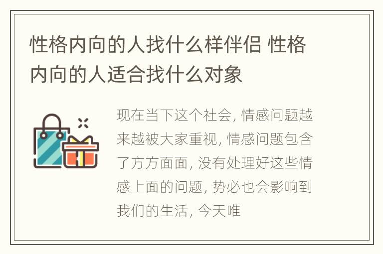 性格内向的人找什么样伴侣 性格内向的人适合找什么对象