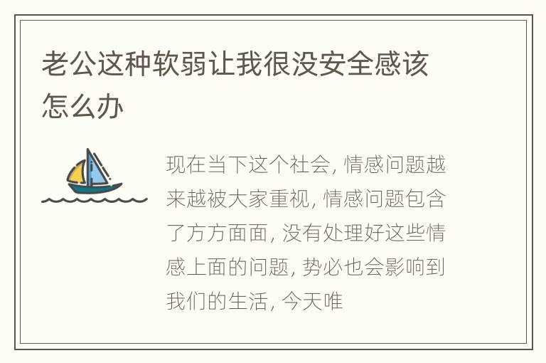 老公这种软弱让我很没安全感该怎么办