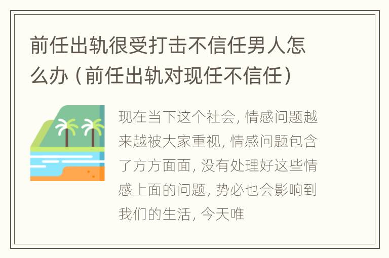 前任出轨很受打击不信任男人怎么办（前任出轨对现任不信任）