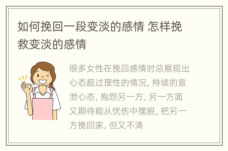 如何挽回一段变淡的感情 怎样挽救变淡的感情