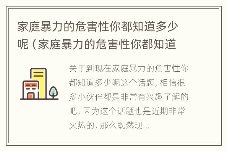 家庭暴力的危害性你都知道多少呢（家庭暴力的危害性你都知道多少呢英语）