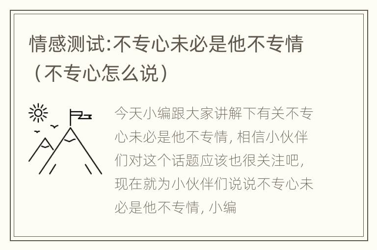 情感测试:不专心未必是他不专情（不专心怎么说）