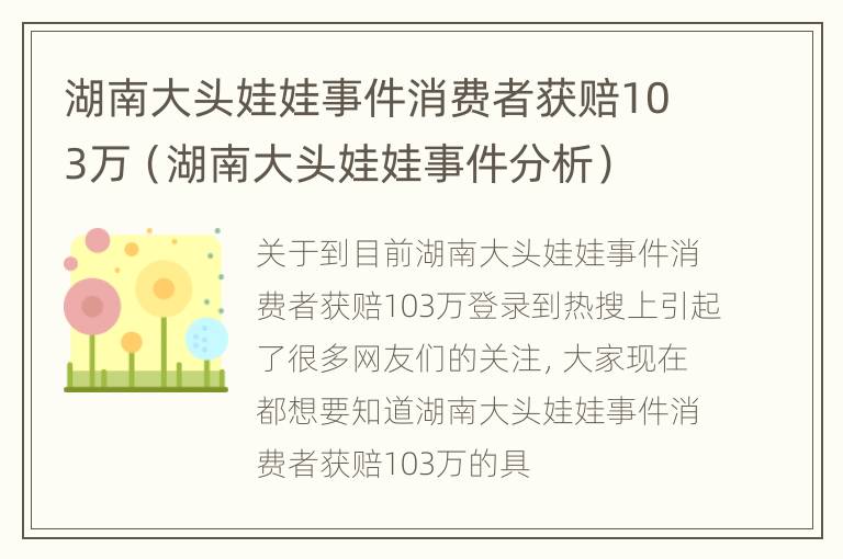 湖南大头娃娃事件消费者获赔103万（湖南大头娃娃事件分析）