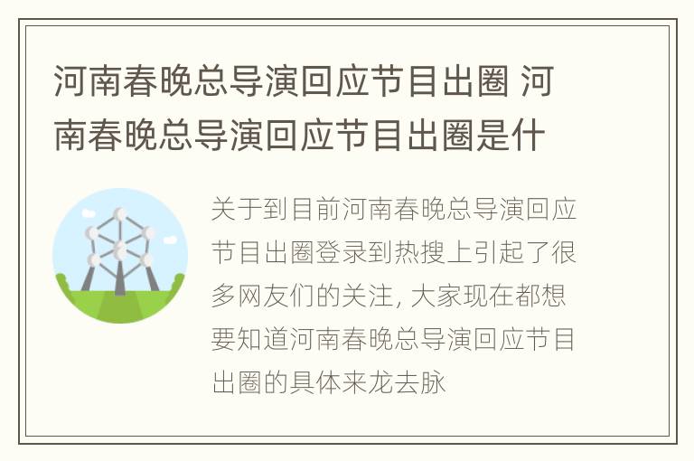 河南春晚总导演回应节目出圈 河南春晚总导演回应节目出圈是什么意思