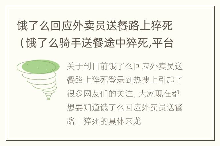 饿了么回应外卖员送餐路上猝死（饿了么骑手送餐途中猝死,平台:没劳动关系,给予2千赔偿）