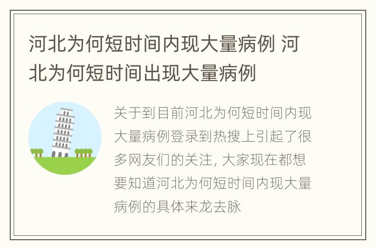 河北为何短时间内现大量病例 河北为何短时间出现大量病例