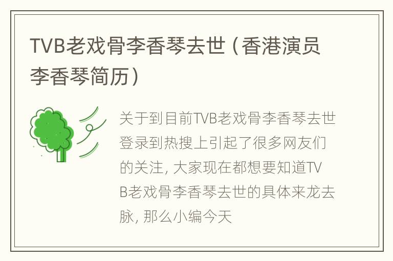 TVB老戏骨李香琴去世（香港演员李香琴简历）