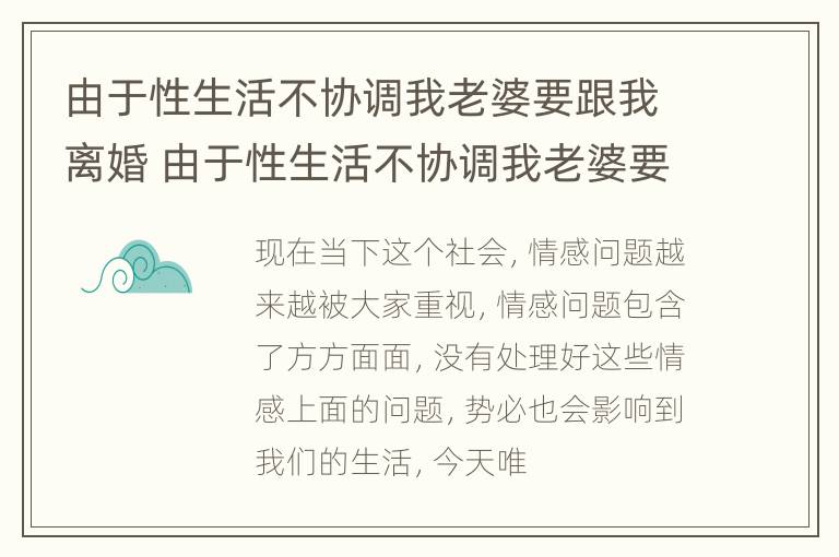 由于性生活不协调我老婆要跟我离婚 由于性生活不协调我老婆要跟我离婚怎么办