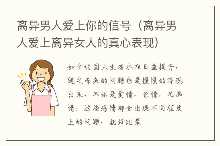 离异男人爱上你的信号（离异男人爱上离异女人的真心表现）