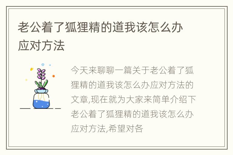 老公着了狐狸精的道我该怎么办应对方法