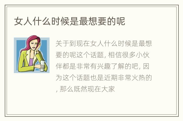 女人什么时候是最想要的呢