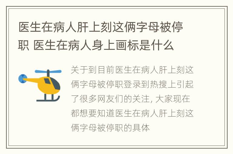 医生在病人肝上刻这俩字母被停职 医生在病人身上画标是什么