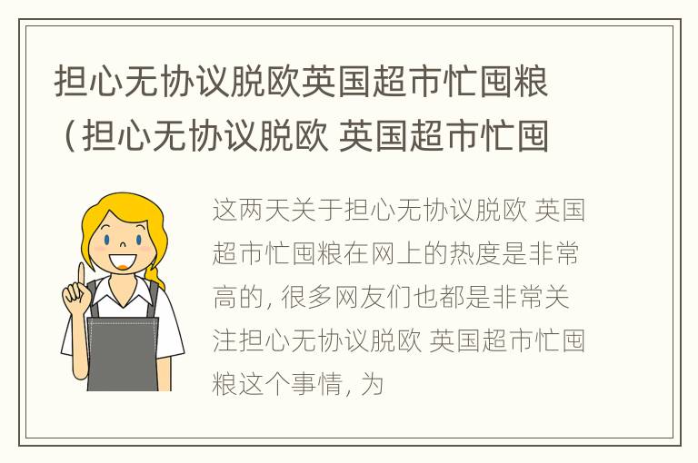 担心无协议脱欧英国超市忙囤粮（担心无协议脱欧 英国超市忙囤粮）