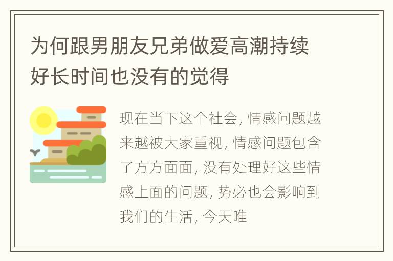 为何跟男朋友兄弟做爱高潮持续好长时间也没有的觉得