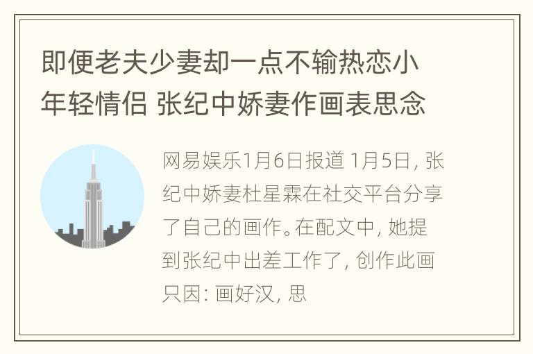 即便老夫少妻却一点不输热恋小年轻情侣 张纪中娇妻作画表思念