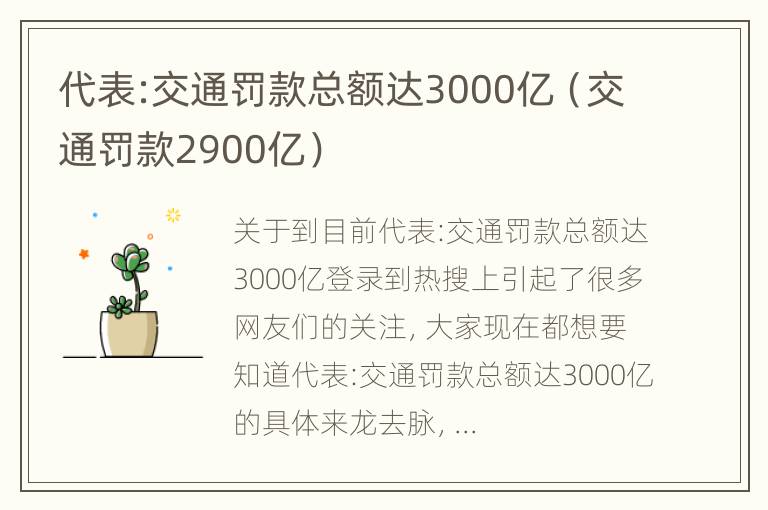 代表:交通罚款总额达3000亿（交通罚款2900亿）