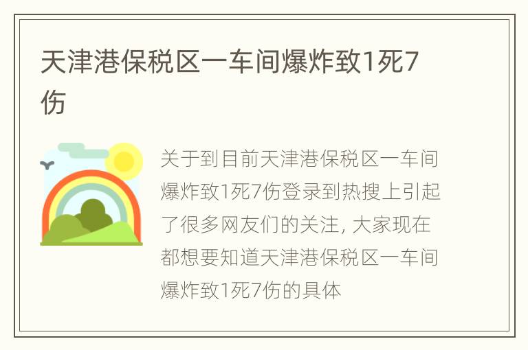 天津港保税区一车间爆炸致1死7伤