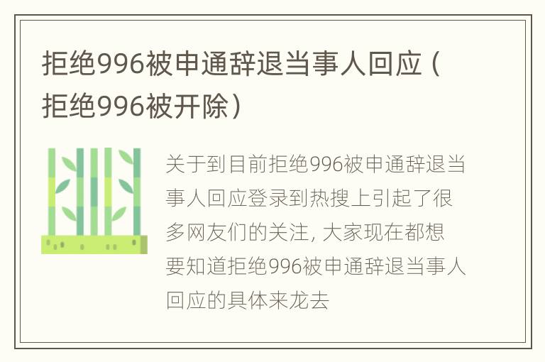 拒绝996被申通辞退当事人回应（拒绝996被开除）