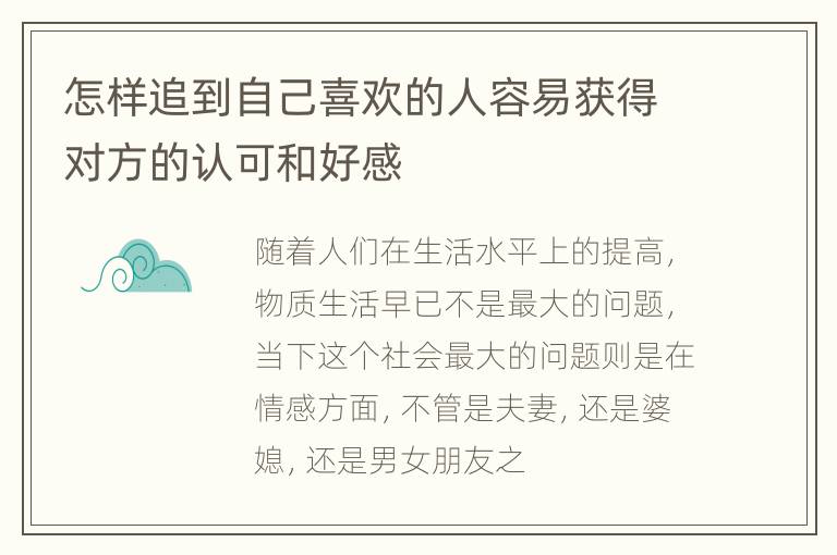 怎样追到自己喜欢的人容易获得对方的认可和好感