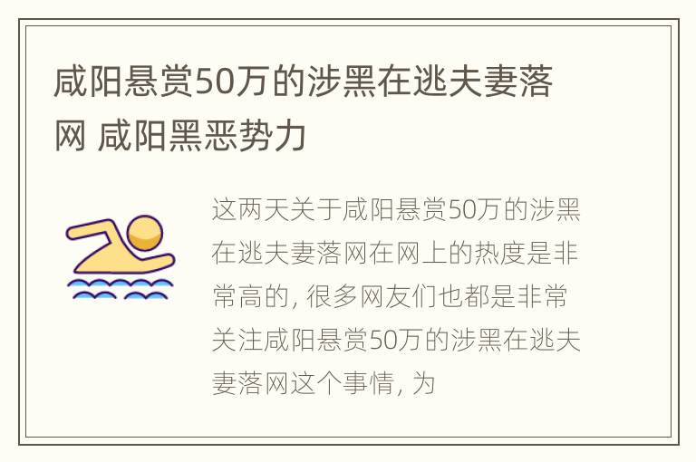 咸阳悬赏50万的涉黑在逃夫妻落网 咸阳黑恶势力