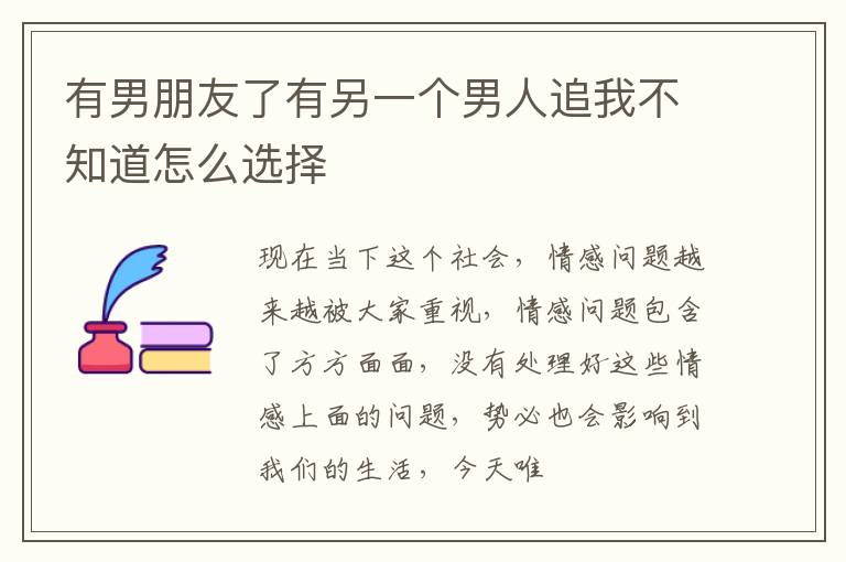 有男朋友了有另一个男人追我不知道怎么选择