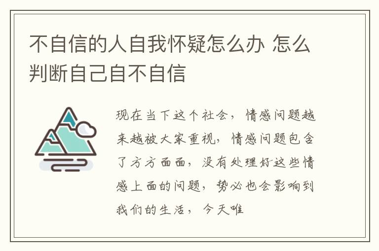 不自信的人自我怀疑怎么办 怎么判断自己自不自信