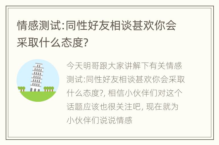 情感测试:同性好友相谈甚欢你会采取什么态度?