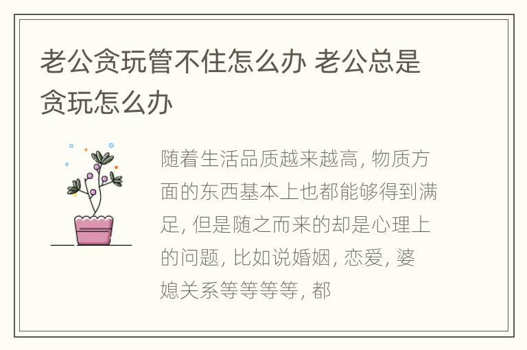 老公贪玩管不住怎么办 老公总是贪玩怎么办