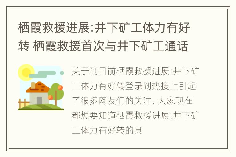 栖霞救援进展:井下矿工体力有好转 栖霞救援首次与井下矿工通话