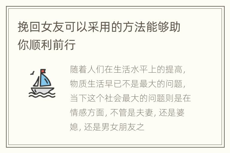 挽回女友可以采用的方法能够助你顺利前行