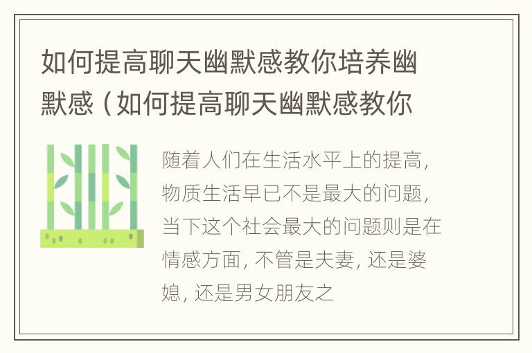 如何提高聊天幽默感教你培养幽默感（如何提高聊天幽默感教你培养幽默感的能力）