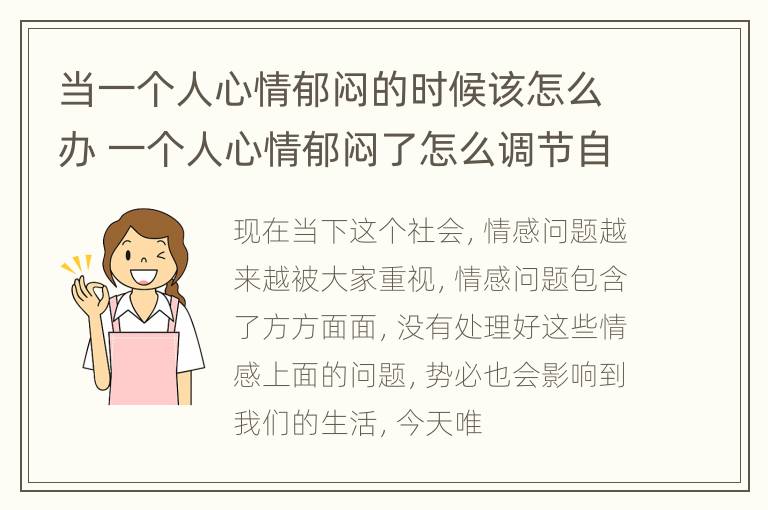 当一个人心情郁闷的时候该怎么办 一个人心情郁闷了怎么调节自己