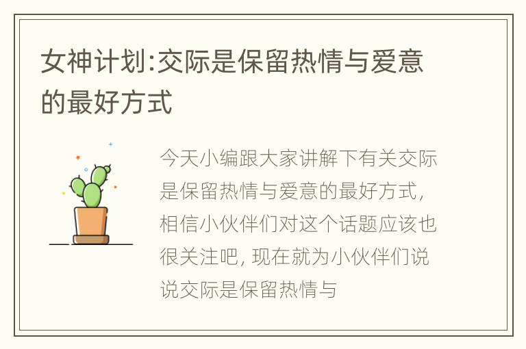 女神计划:交际是保留热情与爱意的最好方式