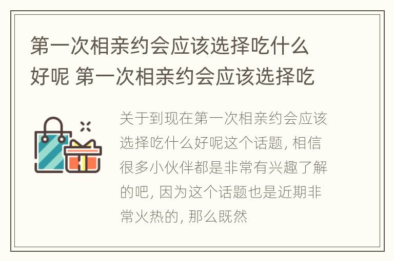 第一次相亲约会应该选择吃什么好呢 第一次相亲约会应该选择吃什么好呢女生