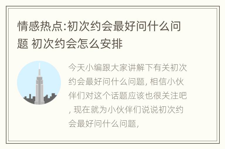 情感热点:初次约会最好问什么问题 初次约会怎么安排