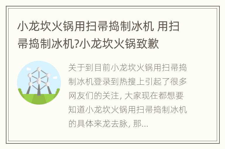 小龙坎火锅用扫帚捣制冰机 用扫帚捣制冰机?小龙坎火锅致歉