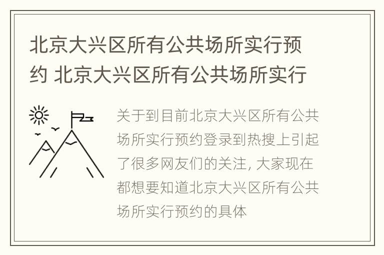 北京大兴区所有公共场所实行预约 北京大兴区所有公共场所实行预约核酸吗