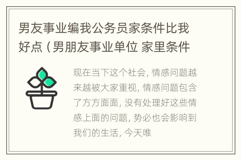 男友事业编我公务员家条件比我好点（男朋友事业单位 家里条件不好）