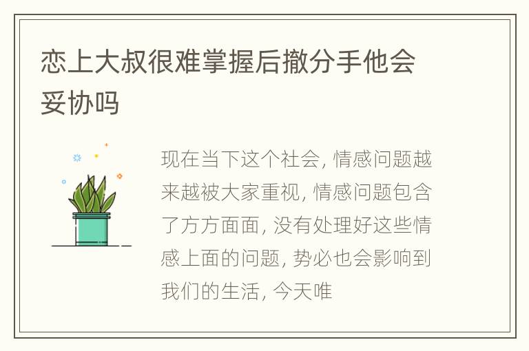 恋上大叔很难掌握后撤分手他会妥协吗