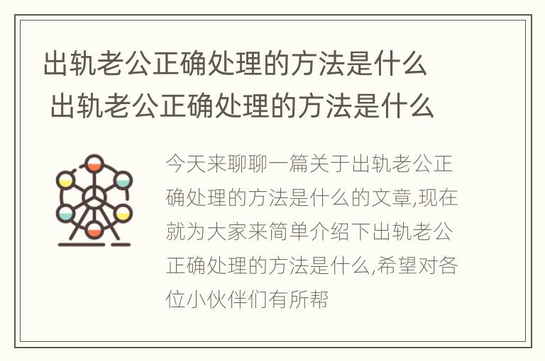 出轨老公正确处理的方法是什么 出轨老公正确处理的方法是什么意思