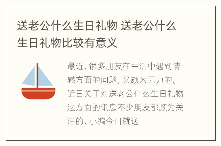 送老公什么生日礼物 送老公什么生日礼物比较有意义