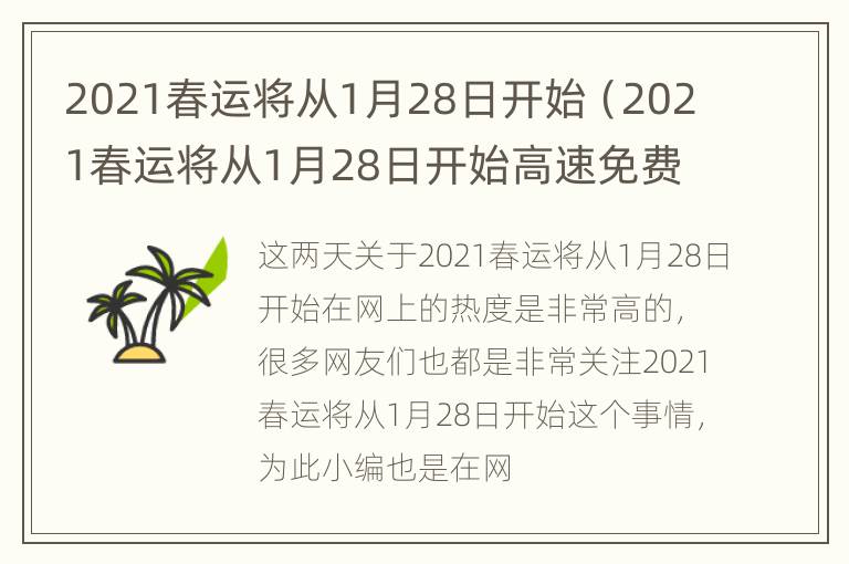 2021春运将从1月28日开始（2021春运将从1月28日开始高速免费）