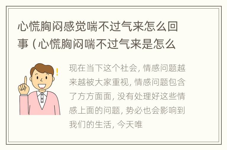 心慌胸闷感觉喘不过气来怎么回事（心慌胸闷喘不过气来是怎么回事）