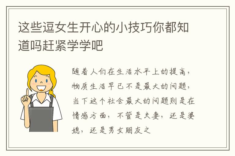 这些逗女生开心的小技巧你都知道吗赶紧学学吧