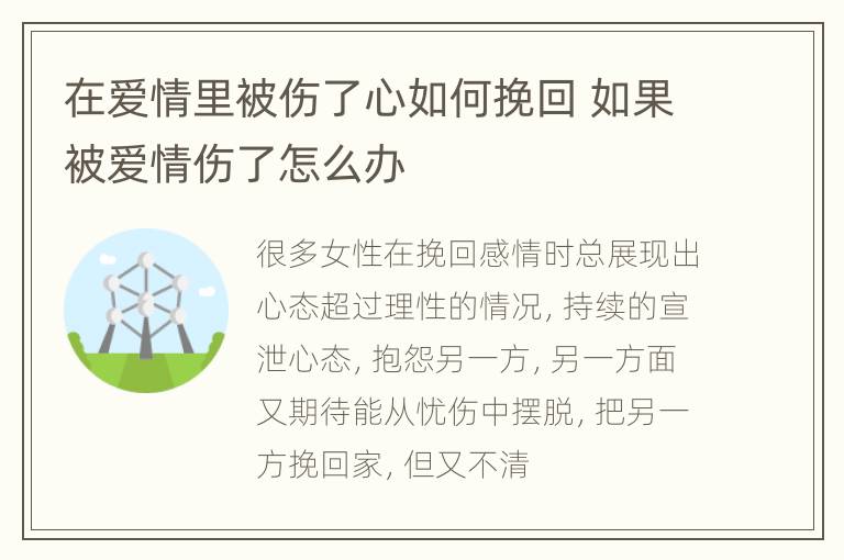 在爱情里被伤了心如何挽回 如果被爱情伤了怎么办