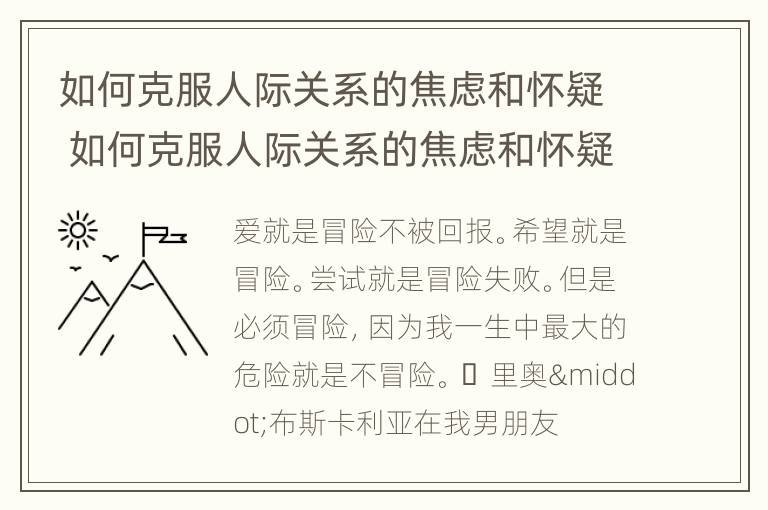 如何克服人际关系的焦虑和怀疑 如何克服人际关系的焦虑和怀疑心理