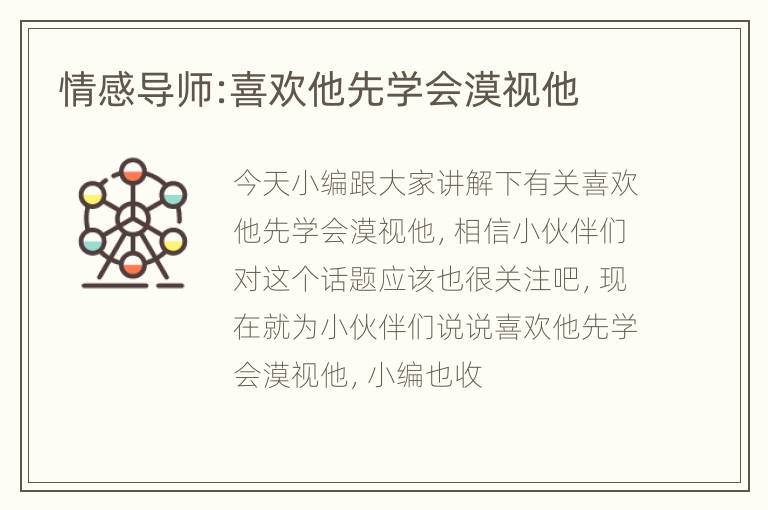 情感导师:喜欢他先学会漠视他