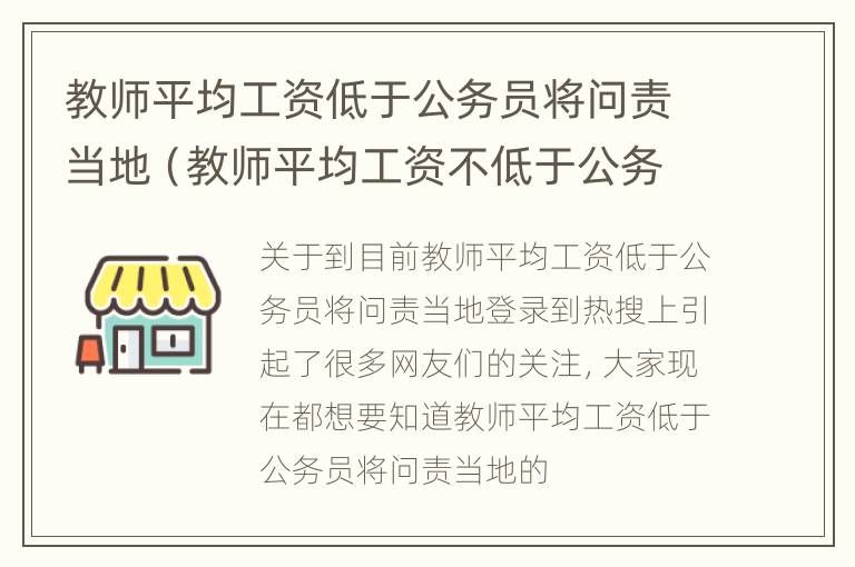 教师平均工资低于公务员将问责当地（教师平均工资不低于公务员工资）