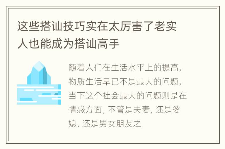 这些搭讪技巧实在太厉害了老实人也能成为搭讪高手