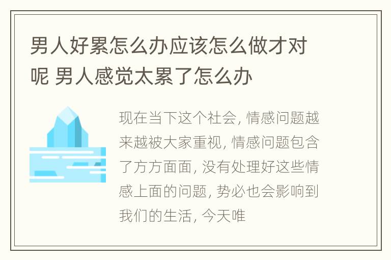 男人好累怎么办应该怎么做才对呢 男人感觉太累了怎么办